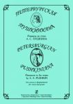 Петербургская пушкиниана. Романсы на стихи А. С. Пушкина для голоса и фортепиано