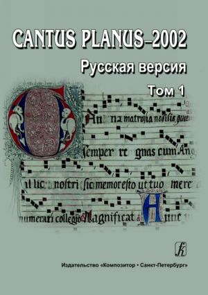Cantus Planus 2002. Russian Version. Volume I
