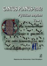 Cantus Planus 2002. Russian Version. Volume I