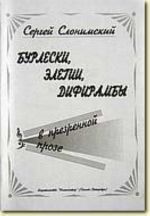 Бурлески, элегии, дифирамбы в презренной прозе