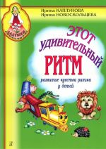Этот удивительный ритм. Пособие для музыкальных руководителей детских дошкольных учреждений (+ комплект карточек)