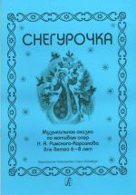 Снегурочка. Музыкальная сказка по мотивам опер Н. А. Римского-Корсакова для детей 6-8 лет
