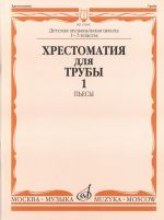 Anthology for trumpet. Music school 1-3. Part 1: Pieces. Ed. by J. Usov