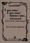 I Composed a Song! I Composed a Song! Without Ink and Paper... Songs for children of the junior, middle and senior age. For voice (choir) and piano