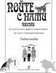 Sing With Us. Songs for children of the junior and middle age. For voice with piano (bayan) accompaniment. Educational aid. Volume I