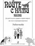 Sing With Us. Songs for children of the junior and middle age. For voice with piano (bayan) accompaniment. Educational aid. Volume II