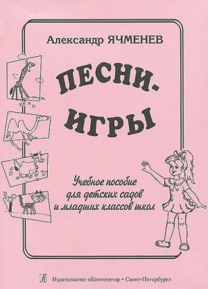 Песни-игры. Учебное пособие для детских садов и младших классов школ