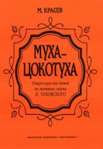 Муха-цокотуха. Опера-игра для детей по мотивам сказки Корнея Чуковского