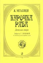 Курочка Ряба. Детская опера. Либретто Т. Поповой по мотивам русской народной сказки