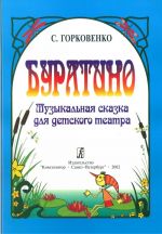 Буратино. Музыкальная сказка для детского театра