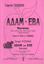 Адам и Ева. Мини-мюзикл для солистов, детского хора и ф-но. Ст. Н. Голя и С. Плешака