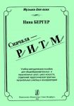 Rhythm First. Baby Plays Building Rhythm. Educational-methodical aid for compulsory and musik schools, art schools, pedagogical practice departaments of music colleges and conservatoires