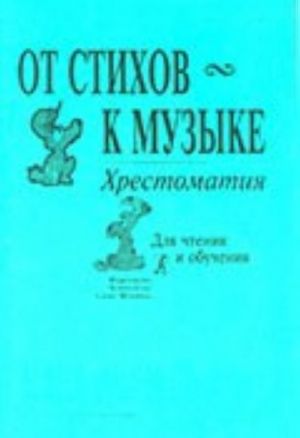 От стихов к музыке. Ритмическая декламация, движение и словотворчество на уроках музыки. Хрестоматия. Для младших классов ДМШ и общеобразовательных школ