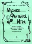 Музыка, фантазия, игра. Учебное пособие по ритмике, сольфеджио, слушанию музыки. Для детей 5-8 лет