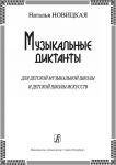 Музыкальные диктанты для детской музыкальной школы и детской школы искусств