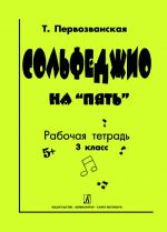 Сольфеджио на "пять". Рабочая тетрадь. 3 класс