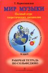 World of Music. Full theoretic course. Working note-book on solfeggio. The first grade