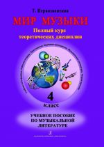 World of Music. Full Course of Theoretical Disciplines. Educational aid on music literature. The 4th form + CD mp3