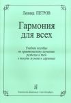 Garmonija dlja vsekh. Uchebnoe posobie po prakticheskomu izucheniju razdelov i tem v teorii muzyki i garmonii