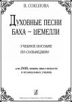 Духовные песни Баха - Шемелли. Учебное пособие по сольфеджио для ДМШ, лицеев, школ искусств и музыкальных училищ