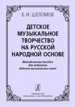 Children's Music Creative Work On the Russian Folk Base. Methodical aid