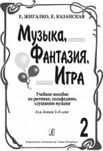 Music, Fantasy, Game. Educational aid on rhythmics, solfeggio, music listening. For children of 5-8 years old. Vol. 2