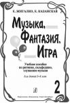 Музыка, фантазия, игра. Учебное пособие по ритмике, сольфеджио, слушанию музыки для детей 5-8 лет. Тетрадь 2