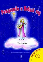 Series "Christmas and New Year". Songbook. In Russian and in original language (English, German). Audio supplement on CD