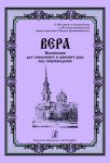 Creed. Canticles for mixed and female choir a cappella. To the 180th birthday and to the 100th anniversary of passing away of saint righteous Ioann from Kronstadt