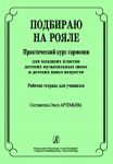Подбираю на рояле. Практический курс гармонии для младших классов детских музыкальных школ и детских школ искусств. Рабочая тетрадь для учащихся.
