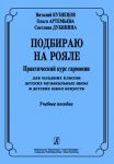 Подбираю на рояле. Практический курс гармонии для младших классов детских музыкальных школ и детских школ искусств. Учебное пособие