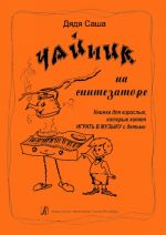 Lamer at the Synthesizer. Book for grown-ups eager to play music with children