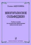 Many-voices Solfeggio. Educational aid for music faculties of pedagogical institutes