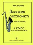 To Jazz Saxophonist. Educational aid. The fourth form of children music school