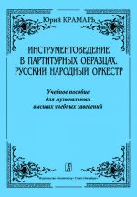 Instrumentation in Scores. Russian Folk Instruments' Orchestra. Educational aid for music institutes