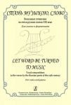 Let Word Be Turned to Music. Vocal compositions to the verses by the Russian poets of the 19th century. For voice and piano