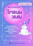 Series "Hurry to the Holiday". Good-bye to the Winter. Theatre performance for children of the senior pre-school and junior school age (CD)