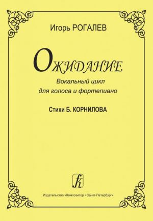 Expectation. Vocal cycle for high voice and piano. Verses by B. Kornilov