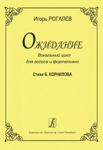 Expectation. Vocal cycle for high voice and piano. Verses by B. Kornilov