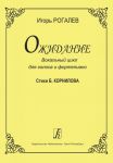 Ожидание. Вокальный цикл для высокого голоса и фортепиано. Стихи Б. Корнилова