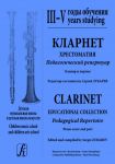 Clarinet. Educational collection. Pedagogical Repertoire. Children music school and children arts school. III-V years studying. Piano score and part