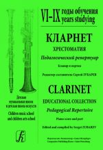 Clarinet. Educational collection. Pedagogical Repertoire. Children music school and children arts school. VI-IX years studying. Piano score and part