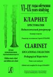 Clarinet. Educational collection. Pedagogical Repertoire. Children music school and children arts school. VI-IX years studying. Piano score and part