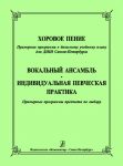 Choir Singing. Approximate programme to the basic educational plan for Children Arts School. Vocal Ensemble. Individual Vocal Practice. Approximate programmes to choose