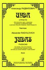 Judas. Passions. For soloists, choir and orchestra. Score (In Russian)