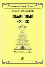 Znamennyj rospev. Metodicheskoe posobie
