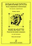 Music Silhouettes. Pieces by the modern composers for violin and piano. Piano score and part