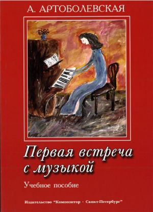 Артоболевская А. Первая встреча с музыкой