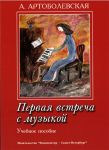 Артоболевская А. Первая встреча с музыкой