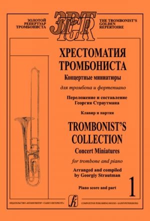 Trombonist's Collection. Concert miniatures for trombone and piano. Piano score and part. Volume 1